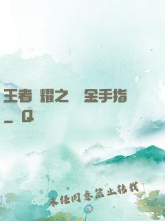 王者榮耀之開個金手指