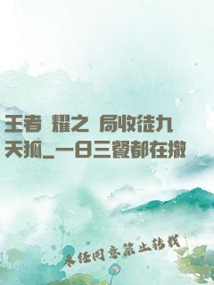 王者榮耀之開局收徒九天狐