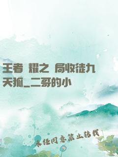 王者榮耀之開局收徒九天狐