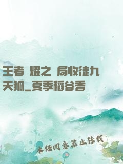 王者榮耀之開局收徒九天狐