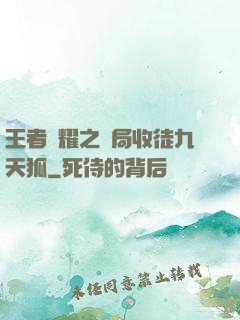 王者榮耀之開局收徒九天狐