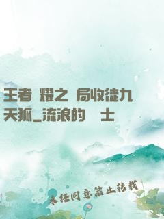 王者榮耀之開局收徒九天狐