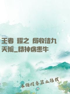 王者榮耀之開局收徒九天狐