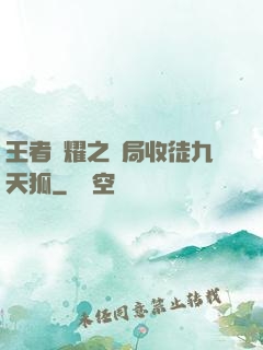 王者榮耀之開局收徒九天狐