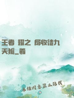 王者榮耀之開局收徒九天狐