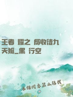 王者榮耀之開局收徒九天狐