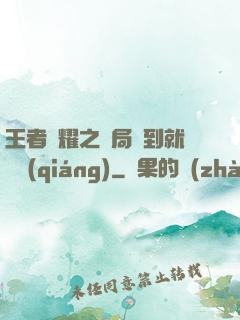 王者榮耀之開局簽到就變強(qiáng)