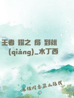 王者榮耀之開局簽到就變強(qiáng)