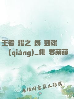 王者榮耀之開局簽到就變強(qiáng)