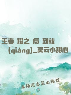 王者榮耀之開局簽到就變強(qiáng)
