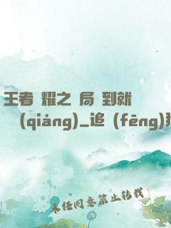 王者榮耀之開局簽到就變強(qiáng)