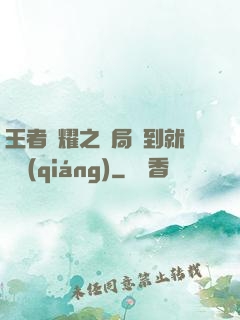 王者榮耀之開局簽到就變強(qiáng)
