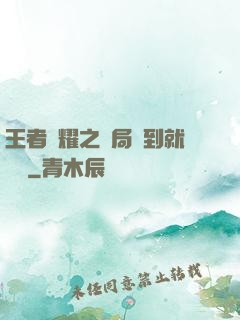 王者榮耀之開局簽到就變強