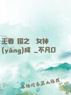 王者榮耀之電競女神養(yǎng)成記