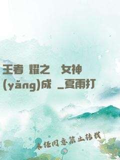 王者榮耀之電競女神養(yǎng)成記