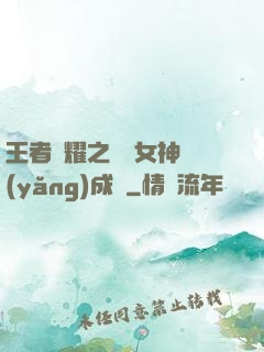 王者榮耀之電競女神養(yǎng)成記