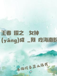 王者榮耀之電競女神養(yǎng)成記