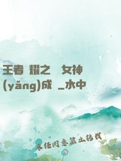 王者榮耀之電競女神養(yǎng)成記