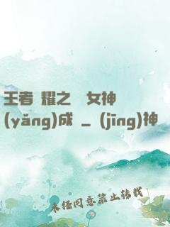 王者榮耀之電競女神養(yǎng)成記