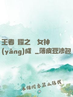 王者榮耀之電競女神養(yǎng)成記