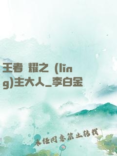 王者榮耀之領(lǐng)主大人