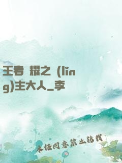 王者榮耀之領(lǐng)主大人