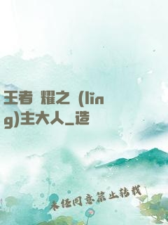 王者榮耀之領(lǐng)主大人