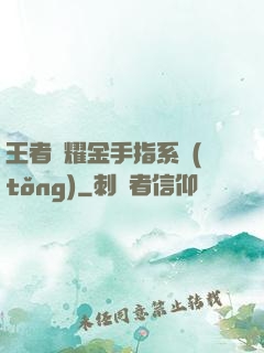 王者榮耀金手指系統(tǒng)