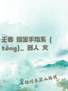 王者榮耀金手指系統(tǒng)