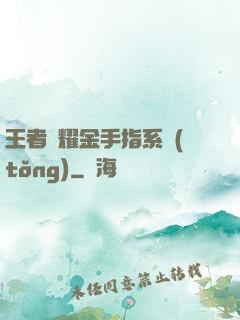 王者榮耀金手指系統(tǒng)