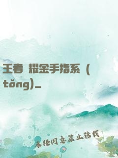 王者榮耀金手指系統(tǒng)
