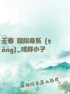 王者榮耀附身系統(tǒng)