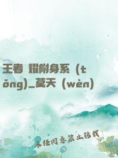 王者榮耀附身系統(tǒng)