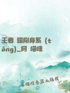 王者榮耀附身系統(tǒng)