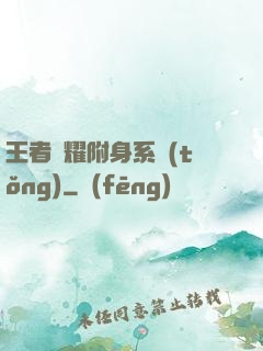 王者榮耀附身系統(tǒng)