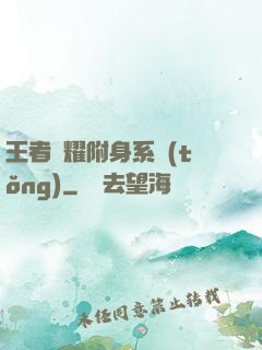 王者榮耀附身系統(tǒng)