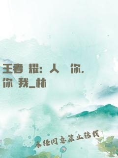 王者榮耀：人頭歸你，你歸我
