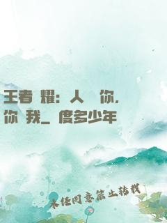 王者榮耀：人頭歸你，你歸我