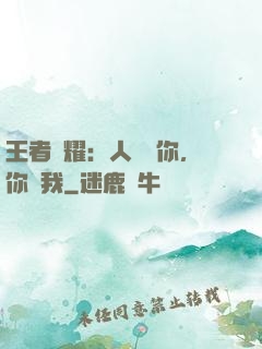 王者榮耀：人頭歸你，你歸我