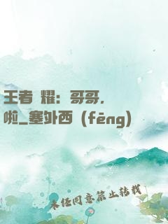 王者榮耀：哥哥，開飯啦