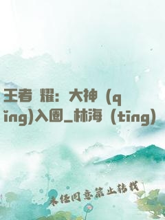 王者榮耀：大神請(qǐng)入圈