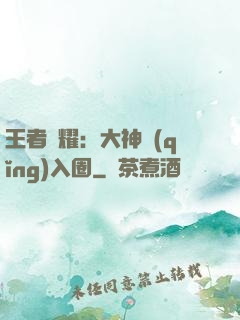 王者榮耀：大神請(qǐng)入圈