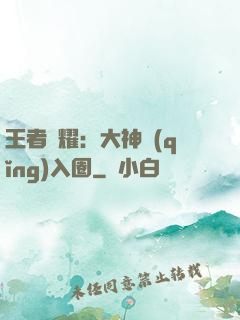 王者榮耀：大神請(qǐng)入圈