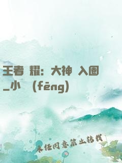 王者榮耀：大神請入圈