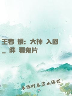 王者榮耀：大神請入圈