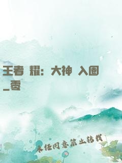 王者榮耀：大神請入圈
