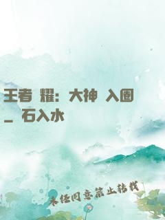 王者榮耀：大神請入圈