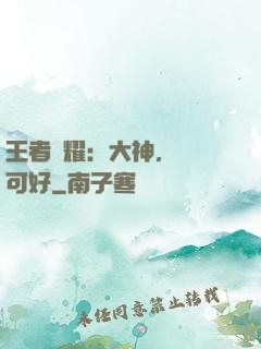 王者榮耀：大神，帶飛可好