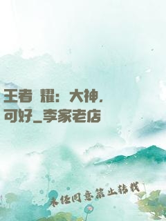 王者榮耀：大神，帶飛可好