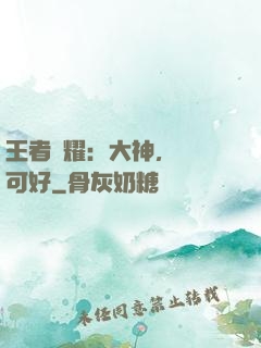 王者榮耀：大神，帶飛可好